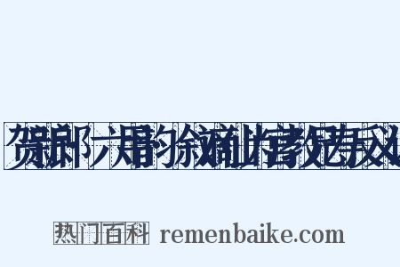 贺新郎·六用韵·叙谪仙为宫教兄寿反义词是什么意思的图片